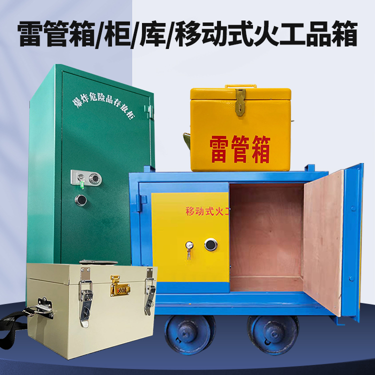 栾川矿用火工品临时存放库危险品存放的安全设计与规范